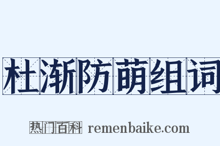 杜渐防萌组词是什么意思的图片